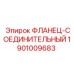 1901009683 ФЛАНЕЦ-СОЕДИНИТЕЛЬНЫЙ Epiroc