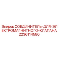 2236114580 СОЕДИНИТЕЛЬ ДЛЯ ЭЛЕКТРОМАГНИТНОГО КЛАПАНА | Epiroc