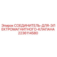 Оригинальный соединитель для клапана 2236114580 буровых установок Epiroc