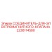 Оригинальный соединитель для клапана 2236114580 буровых установок Epiroc