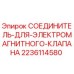 Оригинальный соединитель для клапана 2236114580 буровых установок Epiroc