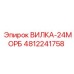 4812241758 ВИЛКА-24МОРБ (Epiroc)