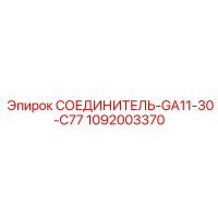 1092003370 СОЕДИНИТЕЛЬ-GA11-30-C77 Epiroc