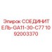 Соединитель артикул 1092003370 производитель Epiroc