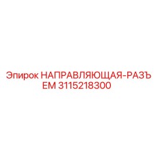 3115218300 НАПРАВЛЯЮЩАЯ-РАЗЪЕМ Epiroc