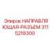 3115218300 НАПРАВЛЯЮЩАЯ-РАЗЪЕМ Epiroc