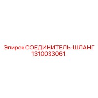 1310033061 СОЕДИНИТЕЛЬ-ШЛАНГ Epiroc