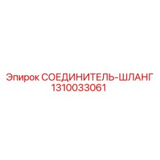 1310033061 СОЕДИНИТЕЛЬ-ШЛАНГ Epiroc