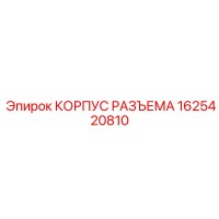 1625420810 КОРПУС РАЗЪЕМА Epiroc