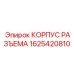 1625420810 КОРПУС РАЗЪЕМА Epiroc