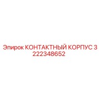 3222348652 КОНТАКТНЫЙ КОРПУС Эпирок