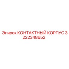 Запчасть Эпирок 3222348652 - контактный корпус