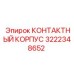 Запчасть Эпирок 3222348652 - контактный корпус