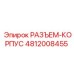 4812008455 РАЗЪЕМ-КОРПУС Epiroc