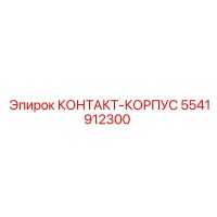5541912300 КОНТАКТ-КОРПУС Epiroc