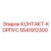 Оригинальный электрический разъем 5541912300 Epiroc