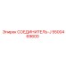 5500469600 СОЕДИНИТЕЛЬ-J Epiroc