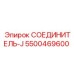 5500469600 СОЕДИНИТЕЛЬ-J Epiroc