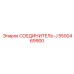 5500469900 СОЕДИНИТЕЛЬ-J Epiroc