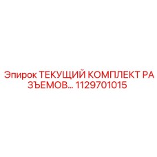 1129701015 ТЕКУЩИЙ КОМПЛЕКТ РАЗЪЕМОВ Epiroc