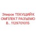 1129701015 ТЕКУЩИЙ КОМПЛЕКТ РАЗЪЕМОВ Epiroc