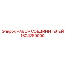 1604789000 НАБОР СОЕДИНИТЕЛЕЙ Epiroc