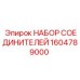 1604789000 НАБОР СОЕДИНИТЕЛЕЙ Epiroc