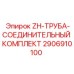 Оригинальный соединительный комплект труб Epiroc 2906910100