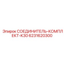 6231620300 СОЕДИНИТЕЛЬ-КОМПЛЕКТ-K30 Epiroc