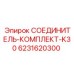 Набор фитингов Epiroc артикул 6231620300