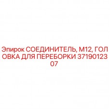 3719012307 СОЕДИНИТЕЛЬ, М12, ГОЛОВКА ДЛЯ ПЕРЕБОРКИ Epiroc