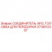 3719012307 СОЕДИНИТЕЛЬ, М12, ГОЛОВКА ДЛЯ ПЕРЕБОРКИ Epiroc