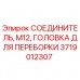 3719012307 СОЕДИНИТЕЛЬ, М12, ГОЛОВКА ДЛЯ ПЕРЕБОРКИ Epiroc