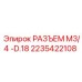 2235422108 РАЗЪЕМ M3/4 -D.18 Epiroc