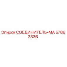 57862336 СОЕДИНИТЕЛЬ-МА Epiroc