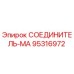 95316972 СОЕДИНИТЕЛЬ-МА Epiroc