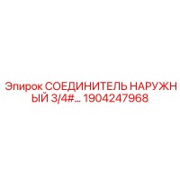 1904247968 СОЕДИНИТЕЛЬ НАРУЖНЫЙ 3/4# Epiroc