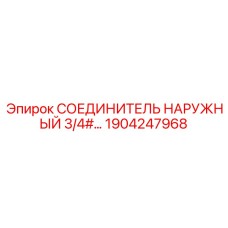 1904247968 СОЕДИНИТЕЛЬ НАРУЖНЫЙ 3/4# Epiroc
