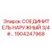 1904247968 СОЕДИНИТЕЛЬ НАРУЖНЫЙ 3/4# Epiroc