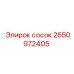 2650972405 сосок Epiroc