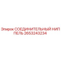 2653243234 СОЕДИНИТЕЛЬНЫЙ НИППЕЛЬ Epiroc