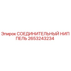 2653243234 СОЕДИНИТЕЛЬНЫЙ НИППЕЛЬ Epiroc