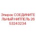2653243234 СОЕДИНИТЕЛЬНЫЙ НИППЕЛЬ Epiroc