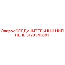 3128340881 СОЕДИНИТЕЛЬНЫЙ НИППЕЛЬ Epiroc