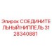 3128340881 СОЕДИНИТЕЛЬНЫЙ НИППЕЛЬ Epiroc