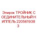Тройник соединительный ниппель 2205619383 для буровых установок