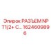 1624609896 РАЗЪЕМ NPT1/2+ С… Epiroc