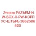 3862686400 РАЗЪЕМ-NW-BOX-X-PW-КОРПУС-ШТЫРЬ Epiroc