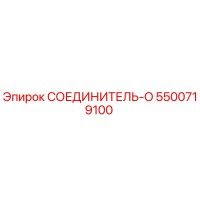 5500719100 СОЕДИНИТЕЛЬ-O Epiroc