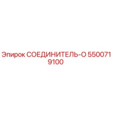 5500719100 СОЕДИНИТЕЛЬ-O Epiroc